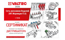Магазин «Водолей» — официальный дистрибьютор VALTEC Магазин «Водолей» — официальный дистрибьютор VALTEC