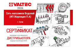 Магазин «Водолей» — официальный дистрибьютор VALTEC