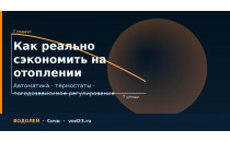 Как реально сэкономить на отоплении в Сочи: термостаты, погодозависимое регулирование и удалённое управление Как реально сэкономить на отоплении в Сочи: термостаты, погодозависимое регулирование и удалённое управление