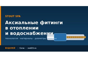 Аксиальные фитинги STOUT: как работает надвижная гильза и чем отличаются от пресс-фитингов