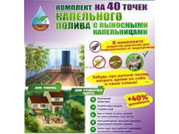 Комплект капельного полива на 40 растений 18 м2 44444440 Комплект капельного полива на 40 растений 18 м2 44444440