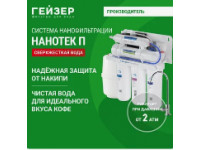 Система обратного осмоса Гейзер Нанотек 5 ступеней  20034
