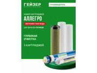 Комплект картриджей Гейзер Комплект картриджей Гейзер