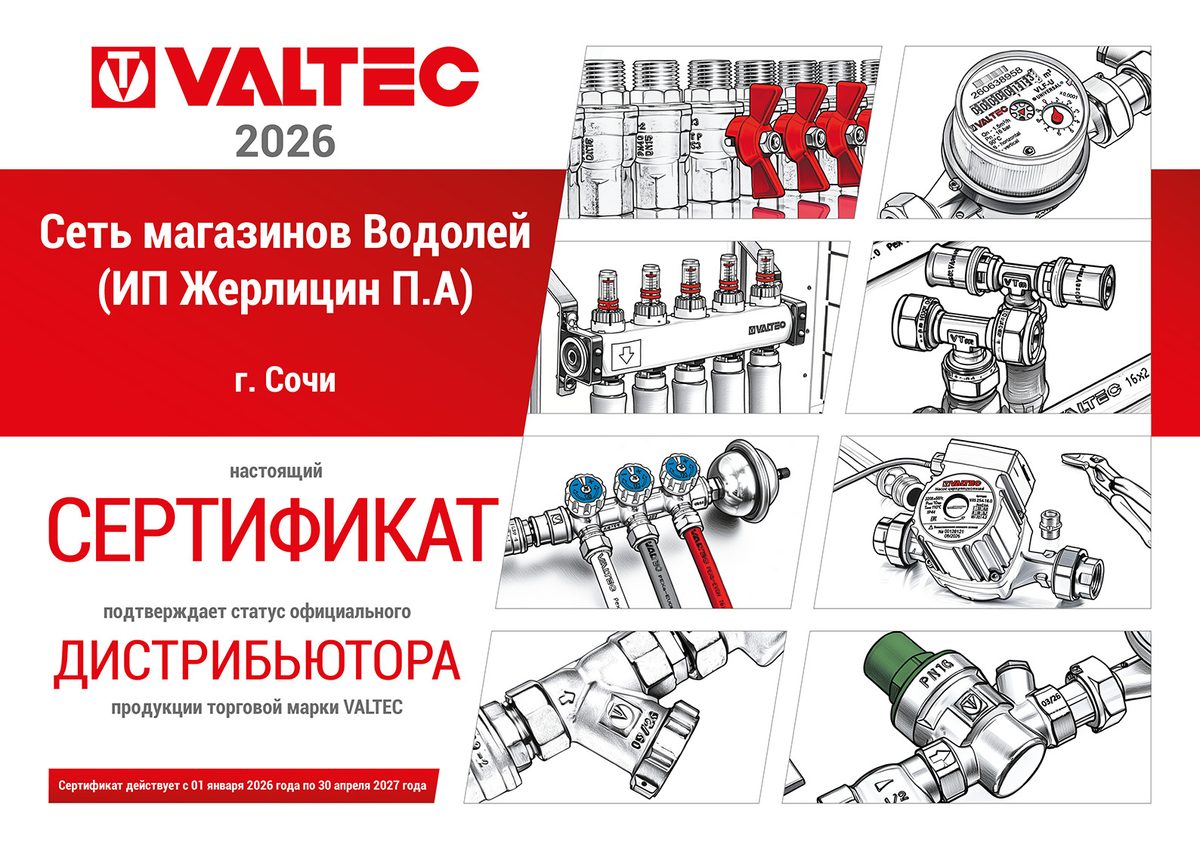 Сертификат дистрибьютора VALTEC 2026 магазина Водолей